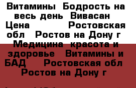 Витамины “Бодрость на весь день“ Вивасан › Цена ­ 2 000 - Ростовская обл., Ростов-на-Дону г. Медицина, красота и здоровье » Витамины и БАД   . Ростовская обл.,Ростов-на-Дону г.